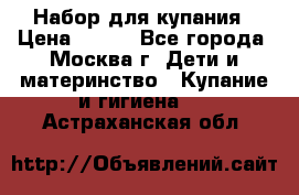 Набор для купания › Цена ­ 600 - Все города, Москва г. Дети и материнство » Купание и гигиена   . Астраханская обл.